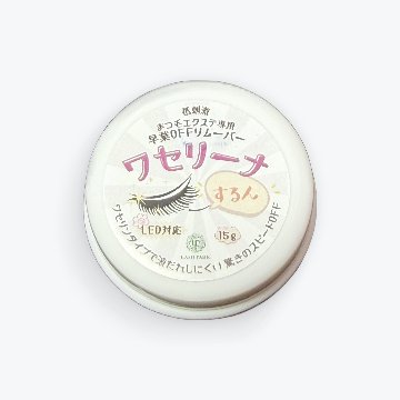 ワセリーナ まつ毛エクステ オフリムーバー 低刺激 時短の画像