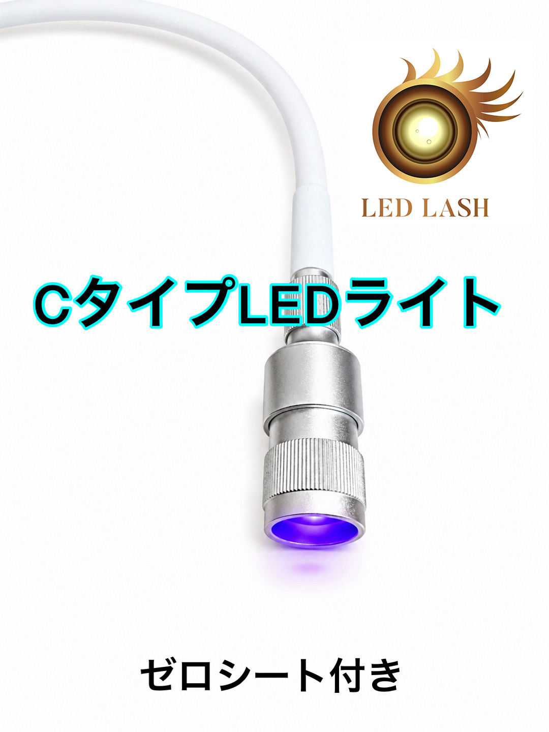 【Cタイプホワイト】光調節可能　LEDスタンドライト　ゼロシート付属　まつげエクステ専用の画像