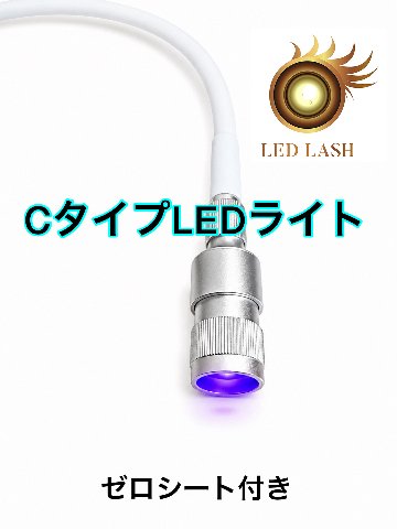 【Cタイプホワイト】光調節可能　LEDスタンドライト　ゼロシート付属　まつげエクステ専用の画像