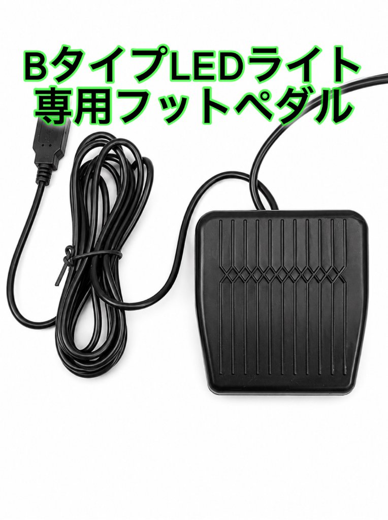 LEDライト用フットペダル 【Bタイプ】光調節可能ライト用の画像