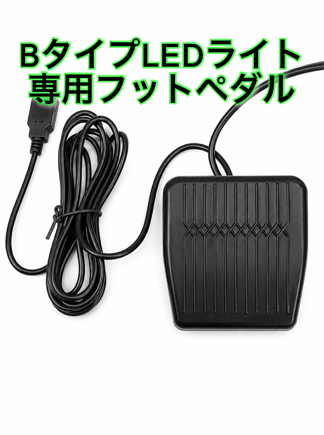 LEDライト用フットペダル 【Bタイプ】光調節可能ライト用の画像