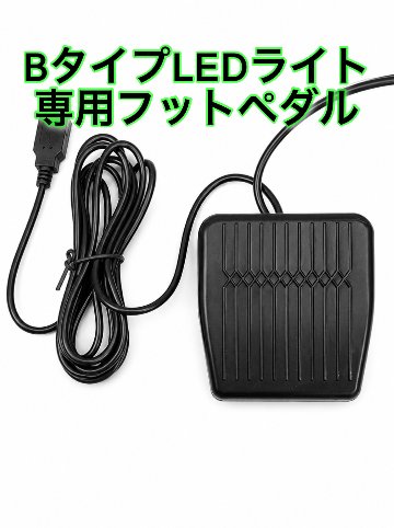 LEDライト用フットペダル 【Bタイプ】光調節可能ライト用の画像