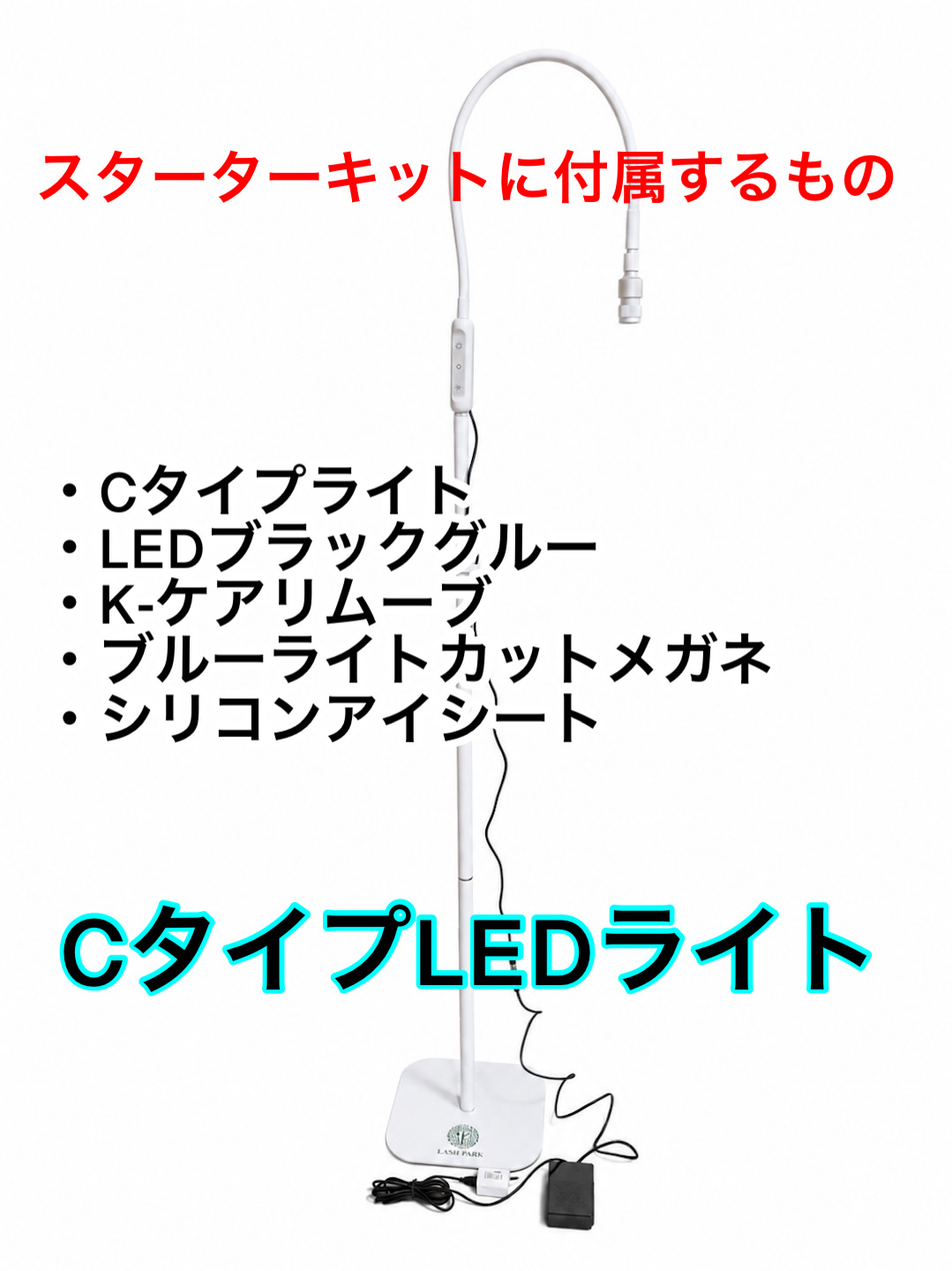 【Cタイプホワイト】光調節可能 スターターキット LEDスタンドライト　ゼロシート付属　まつげエクステ専用の画像