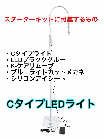 【Cタイプホワイト】光調節可能 スターターキット LEDスタンドライト　ゼロシート付属　まつげエクステ専用の画像