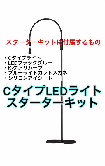 【Cタイプ】光調節可能 スターターキット LEDスタンドライト　ゼロシート付属　まつげエクステ専用の画像