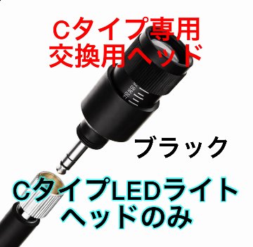 ライトヘッド部分単品販売 【Cタイプブラック専用】の画像