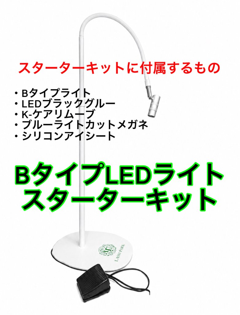 Bタイプ】光調節可能 スターターキット LEDスタンドライト ゼロシート