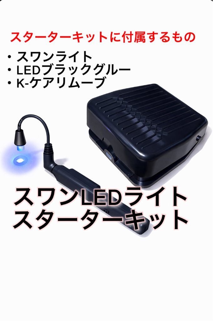 スワンSWANライト スターターキット LEDまつ毛エクステライト コードレスの画像