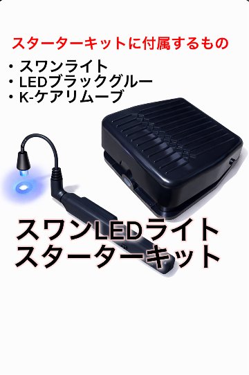 スワンSWANライト スターターキット LEDまつ毛エクステライト コードレスの画像