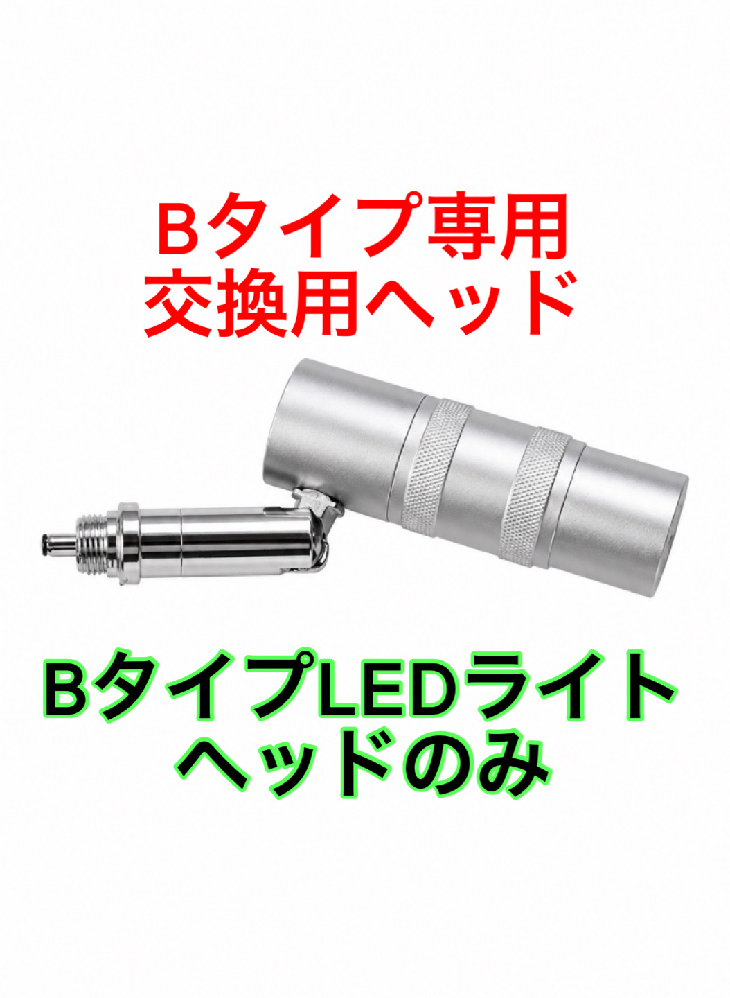 ライトヘッド部分単品販売 【Bタイプ専用】の画像