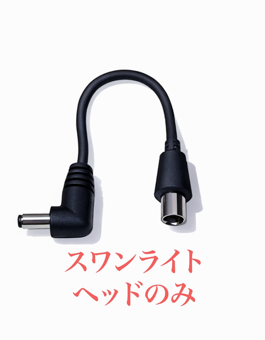 SWANライト専用交換ヘッド｜LEDまつ毛エクステ専用の画像