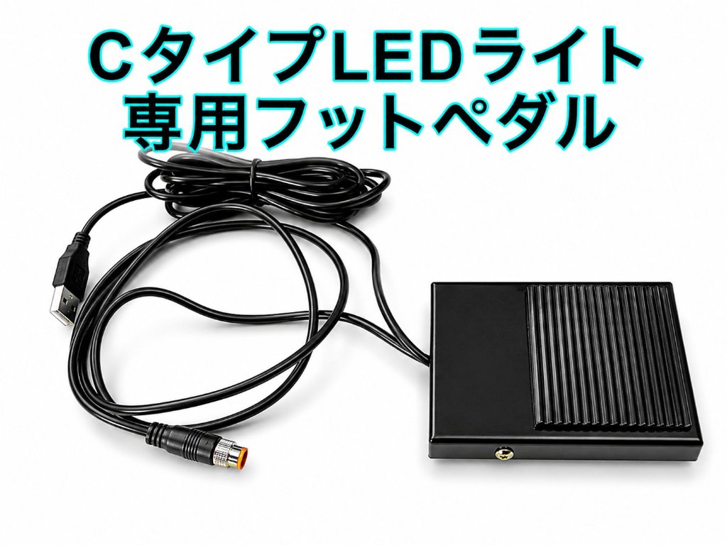 LEDライト用フットペダル 【Cタイプ】光調節可能ライト用の画像
