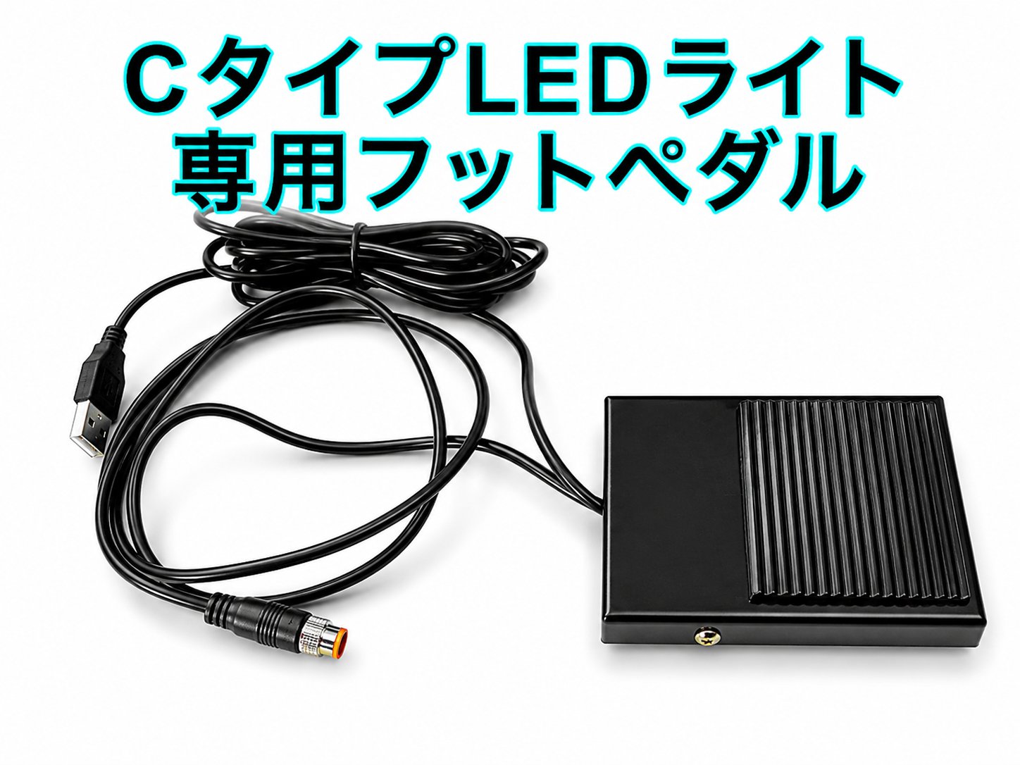 LEDライト用フットペダル 【Cタイプ】光調節可能ライト用の画像