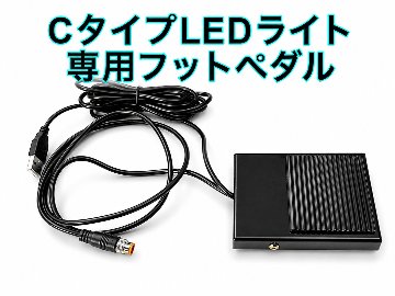 LEDライト用フットペダル 【Cタイプ】光調節可能ライト用の画像