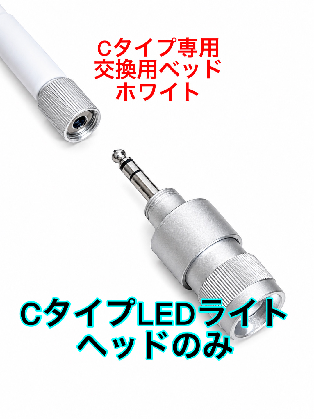 ライトヘッド部分単品販売 【Cタイプホワイト専用】の画像