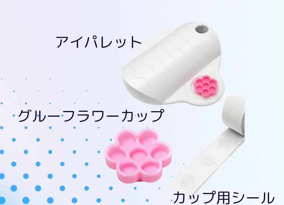 アイパレット３点セットの画像