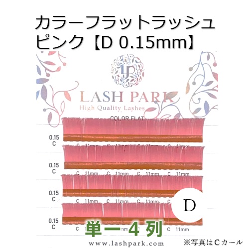 カラーフラットラッシュ ピンク【D 0.15㎜】画像