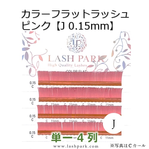 カラーフラットラッシュ ピンク【J 0.15㎜】画像