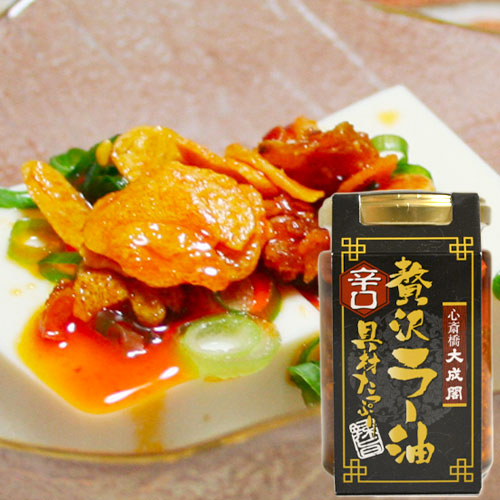 具材たっぷり　贅沢ラー油（辛口）の画像