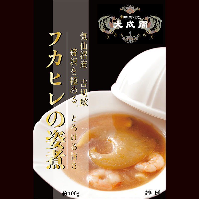 気仙沼産吉切鮫　フカヒレの姿煮の画像