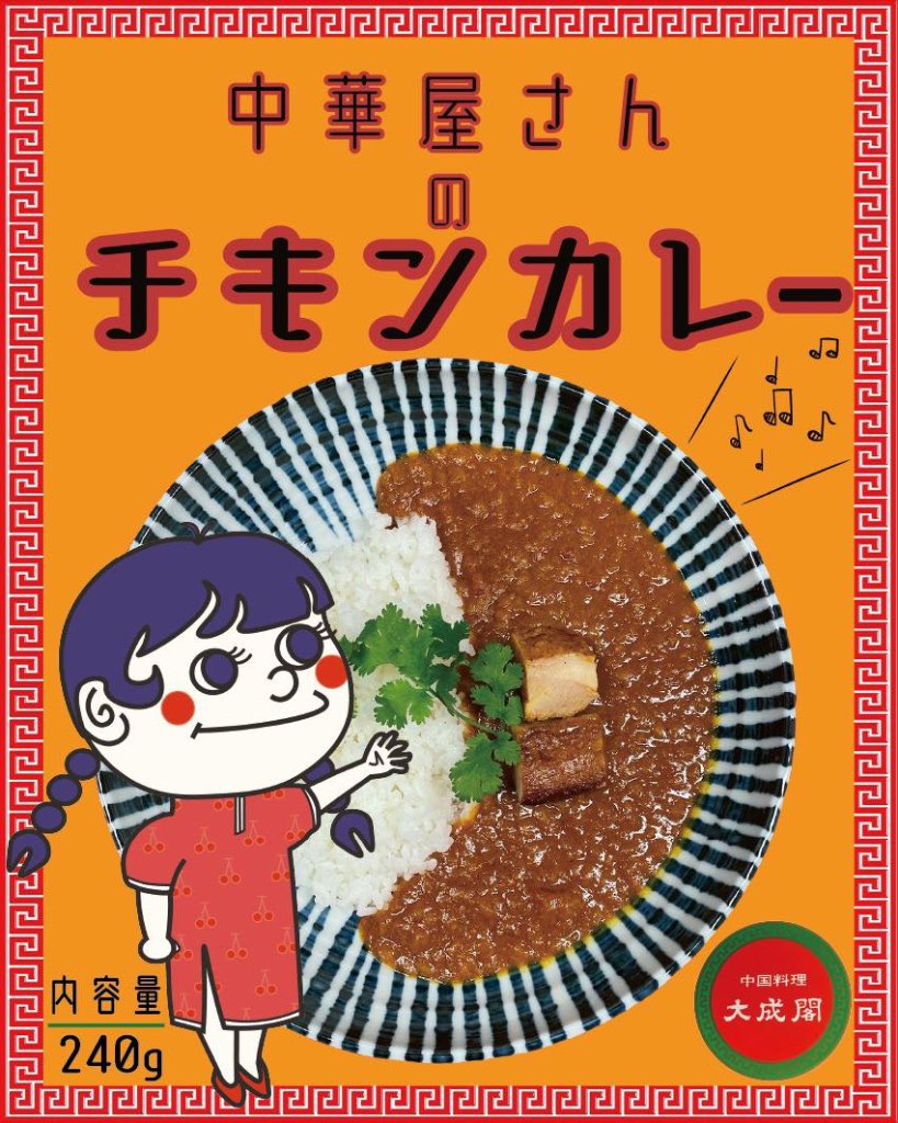 中華屋さんのチキンカレーの画像