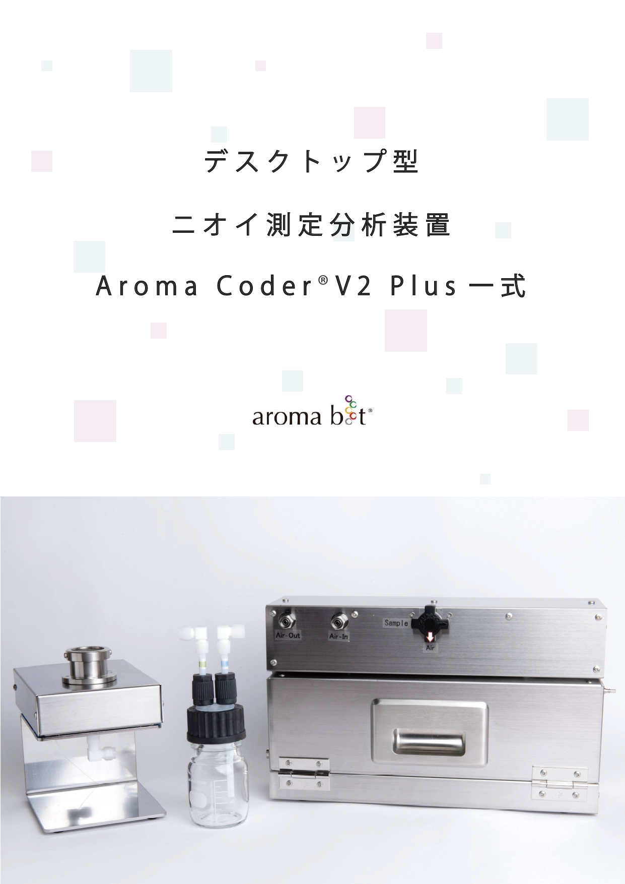 におい測定装置「Aroma Coder®V2 Plus 一式」 ＊個別見積商品＊画像