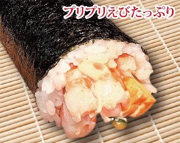 えびマヨ巻の画像