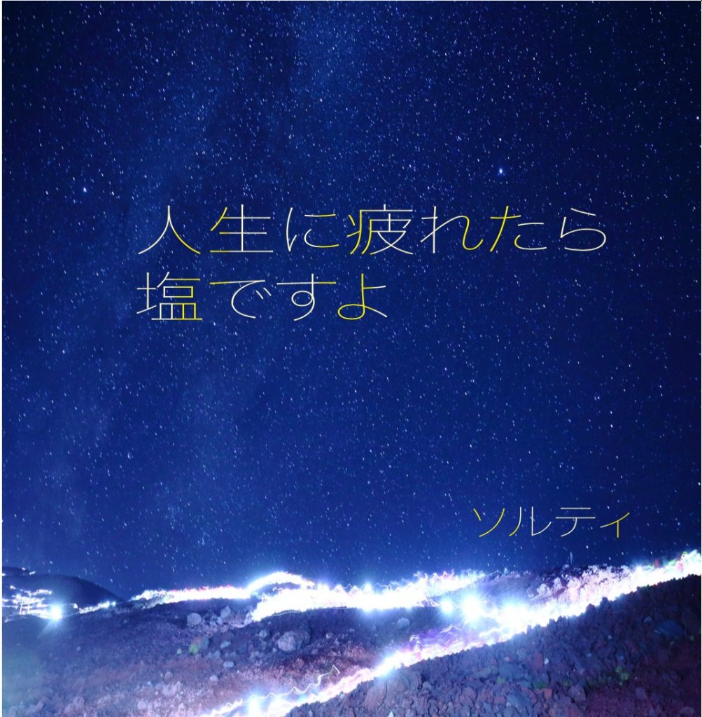 人生に疲れたら塩ですよの画像