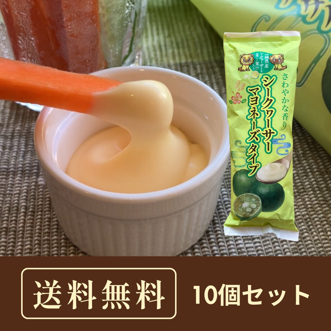 【送料無料】オンライン特価！シークヮーサーマヨネーズ 300g×10個の画像