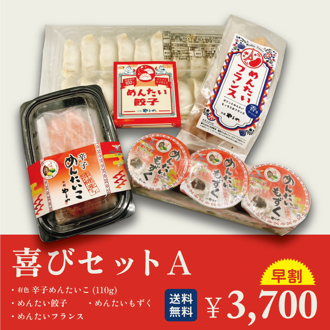 【送料無料】～9/4までお盆割!! 沖縄やまや喜びセット Aの画像
