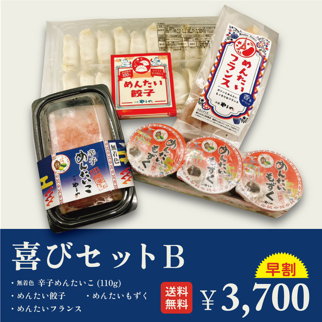 【送料無料】～9/4までお盆割!! 沖縄やまや喜びセット Bの画像