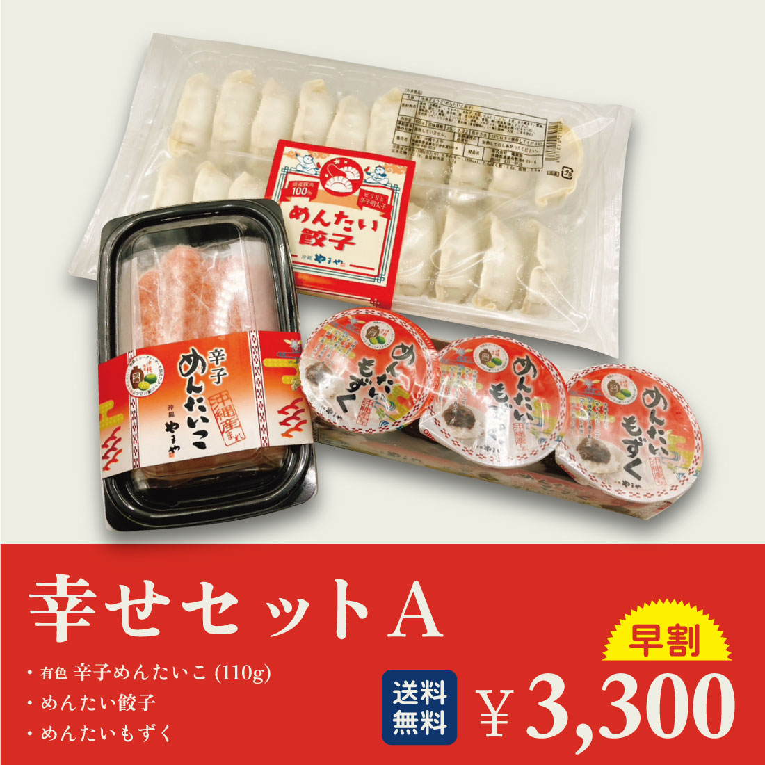 【送料無料】※早割※沖縄やまや幸せセット Aの画像