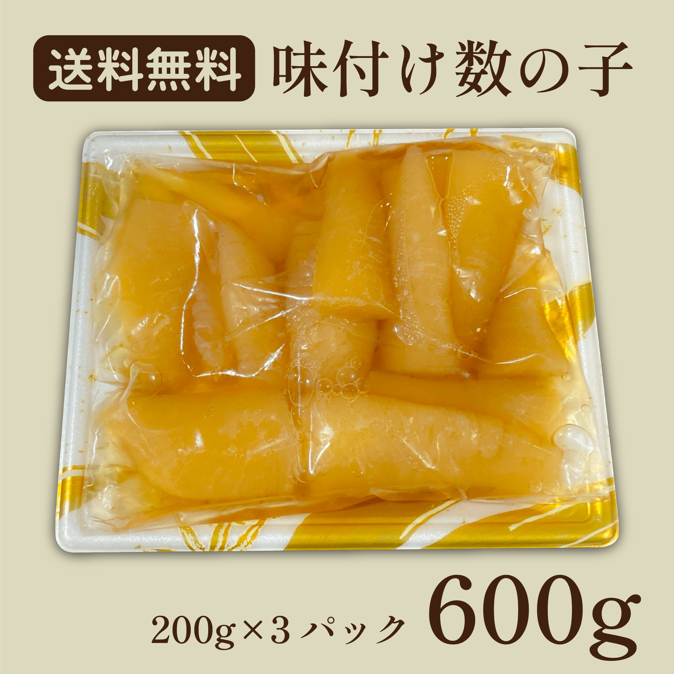 送料無料 【会員ポイント2倍】沖縄やまや　味付け数の子(折れ子) 200g×3個セットの画像