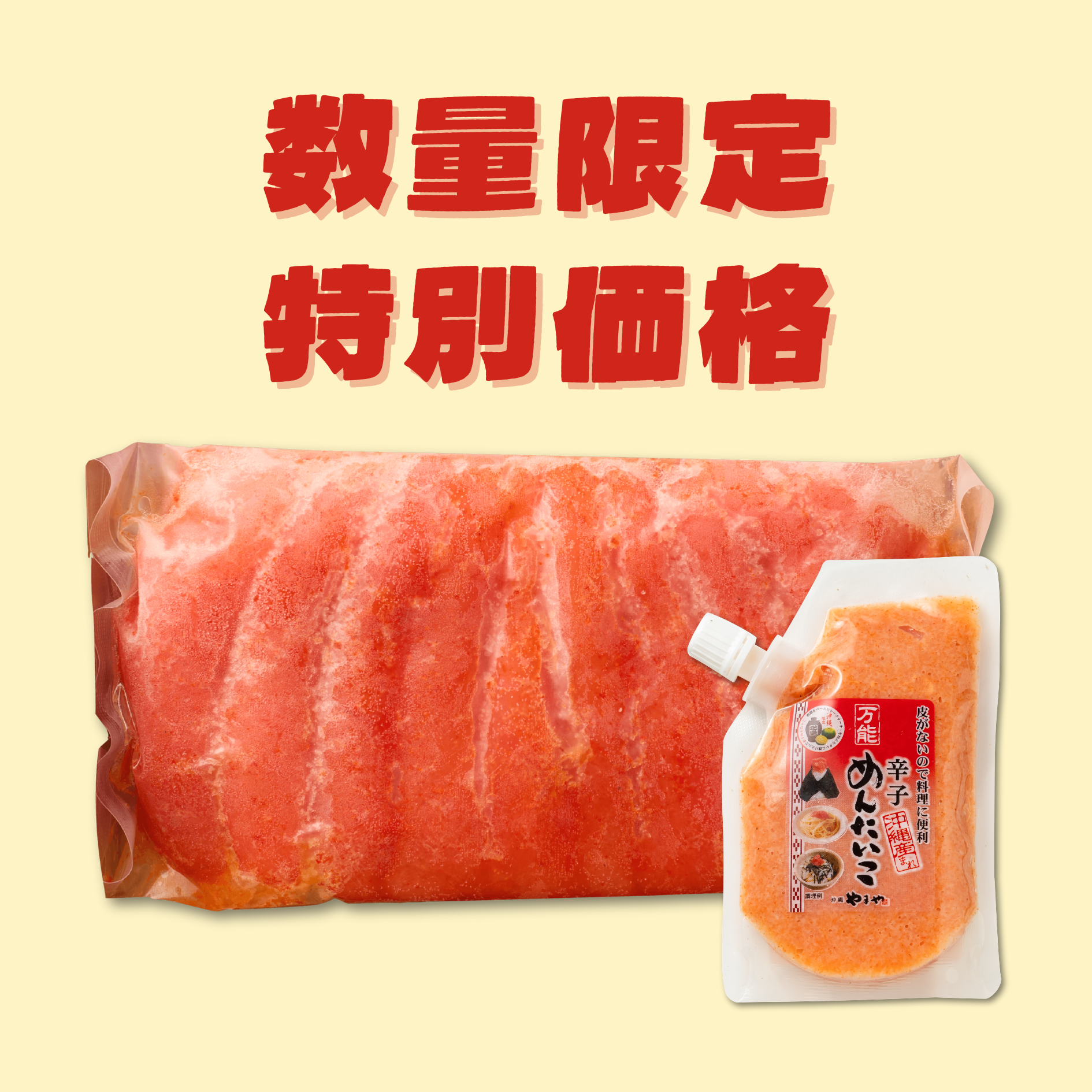 【送料無料】数量限定特価！有色辛子めんたいこ500g＆万能めんたいこ100gセットの画像