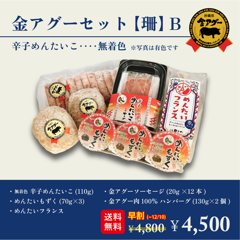 【送料無料】～9/4までお盆割!! 金アグーセット 珊Bの画像