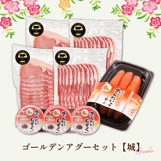 【送料無料】12/22まで早割!! ゴールデンアグーセット "城A"の画像