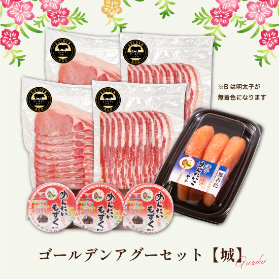 【送料無料】12/22まで早割!! ゴールデンアグーセット "城B"の画像