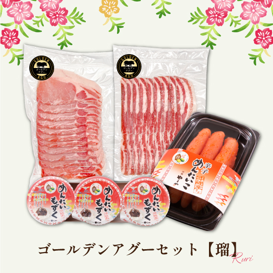 【送料無料】12/22まで早割!! ゴールデンアグーセット "瑠A"の画像