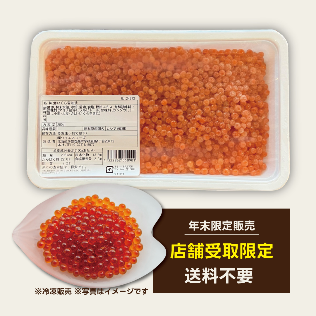 【店舗受け取り限定】送料不要！何個でもOK！鱒いくら醤油漬け(200g)事前購入 ※ポイント使用不可の画像
