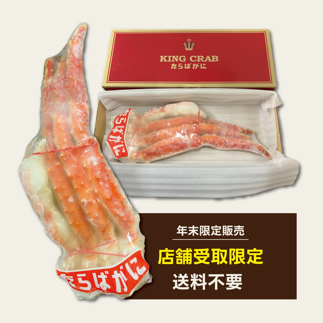 【店舗受け取り限定】送料不要！何個でもOK！特大たらばがに事前購入 ※ポイント使用不可の画像