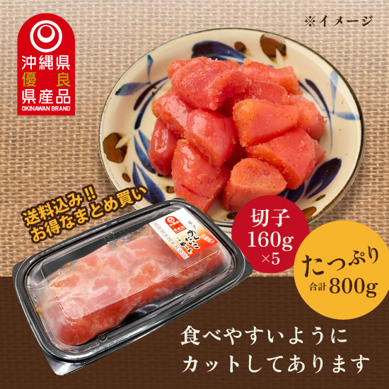 【送料込み】～9/4までお盆割!! 有色辛子めんたいこ 切子 160g×5個の画像