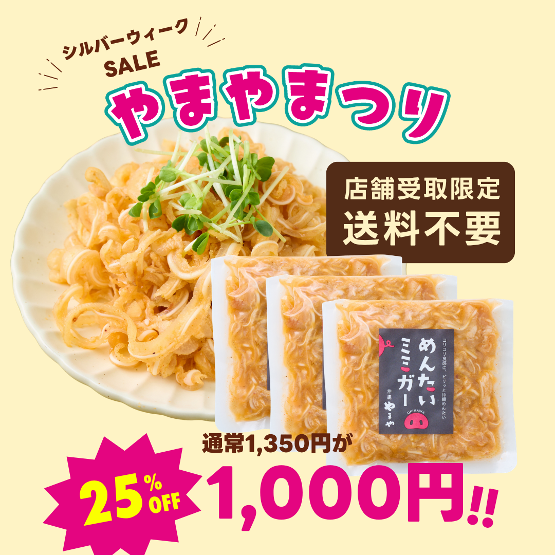 【店舗受け取り限定】送料不要！何個でもOK！めんたいミミガー 100g×3個 ※ポイント使用不可の画像