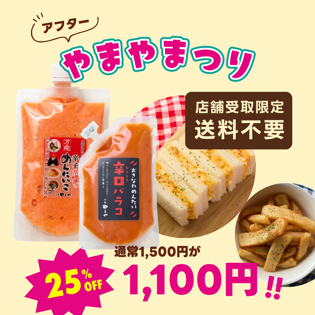 【店舗受け取り限定】送料不要！何個でもOK！辛子めんたいこバラコ2種セット(辛さ別) ※ポイント使用不可の画像