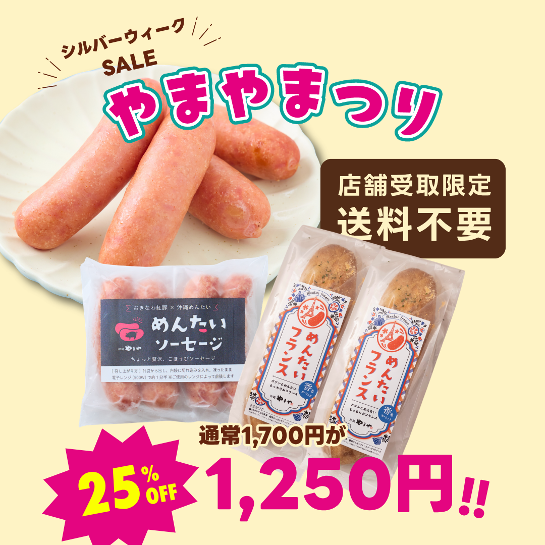 【店舗受け取り限定】送料不要！何個でもOK！めんたいソーセージ & 明太フランス2本セット ※ポイント使用不可の画像
