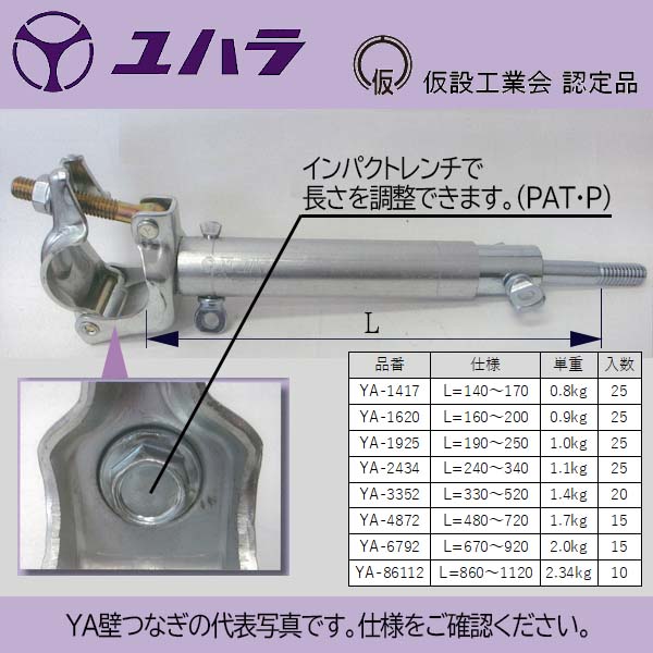 壁つなぎ YA-2434 ユハラ工業の画像