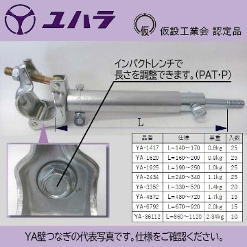 壁つなぎ YA-2434 ユハラ工業の画像