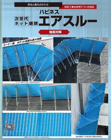 次世代ネット朝顔 ハピネス エアスルー 強風対策 (仮設工業会承認品) 直線部1500型 HP-18CABの画像