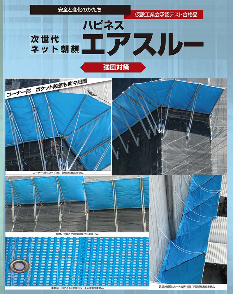 次世代ネット朝顔 ハピネス エアスルー 強風対策 (仮設工業会承認品) コーナー部 HP-KCABの画像