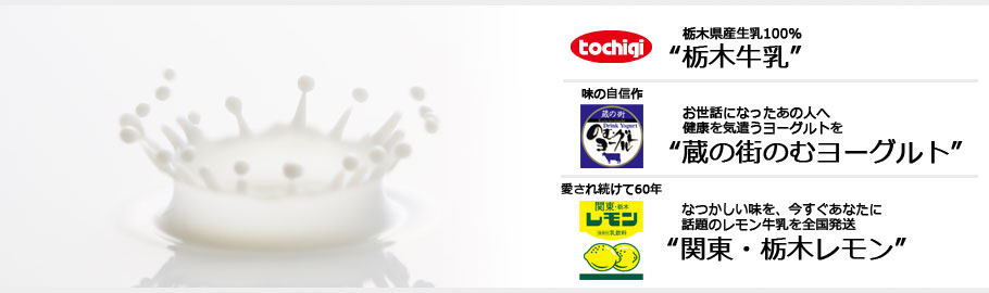 栃木乳業株式会社