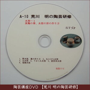 荒川明の陶芸研修DVD（A-10）『水指-1 』 5７分】【送料無料】の画像